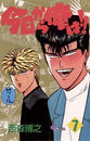 今日から俺は!! 7