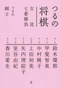つるの将棋女流七番勝負