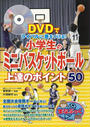 DVDでライバルに差をつける!小学生のミニバスケットボール上達のポイント50