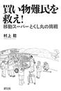 買い物難民を救え!