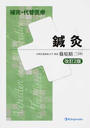 鍼灸