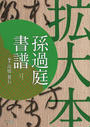 孫過庭書譜