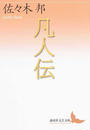 凡人伝