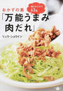 おかずの素「万能うまみ肉だれ」