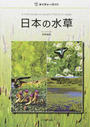 日本の水草