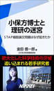 小保方博士と理研の迷宮 STAP細胞論文問題はなぜ起きたか