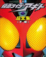 仮面ライダーアギト超全集　＜下巻＞