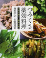 実用つみくさ薬効料理
