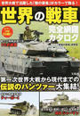 世界の戦車完全網羅カタログ