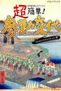 超簡単 参勤交代