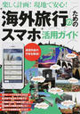 海外旅行のためのスマホ活用ガイド