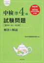 中検準4級試験問題