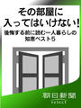その部屋に入ってはいけない! 後悔する前に読む一人暮らしの知恵ベスト5