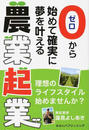 ゼロから始めて確実に夢を叶える農業起業