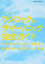 フジロック&サマーソニック完全ガイド