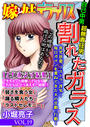 嫁と姑デラックスvol.19 割れたガラス