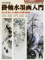 掛軸水墨画入門