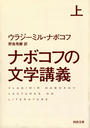 ナボコフの文学講義 上