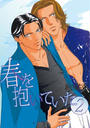 春を抱いていた(2)