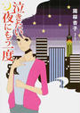 泣きたい夜にもう一度