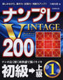 ナンプレVINTAGE200