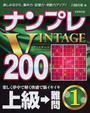 ナンプレVINTAGE200