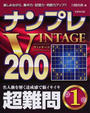 ナンプレVINTAGE200