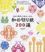 和の切り紙200選