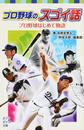 プロ野球のスゴイ話