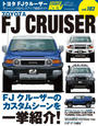 ハイパーレブVol.182 トヨタ FJクルーザー