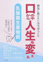 口の中から人生を変える乳酸菌生産物質