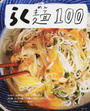 らく?100