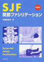 SJF関節ファシリテーション