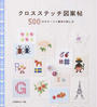 クロスステッチ図案帖