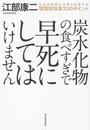 炭水化物の食べすぎで早死にしてはいけません