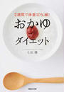 おかゆダイエット