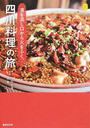 涙を流し口から火をふく、四川料理の旅