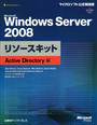 Microsoft Windows Server 2008リソースキット Active Directory編