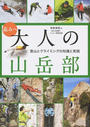 高みへ大人の山岳部