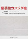 侵襲性カンジダ症