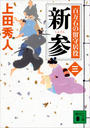 新参 百万石の留守居役(三)