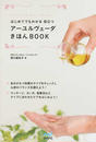 アーユルヴェーダきほんBOOK