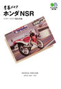 青春バイク ホンダNSR