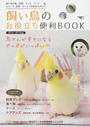 飼い鳥のお役立ち便利BOOK