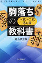駒落ちの教科書