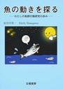 魚の動きを探る