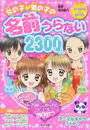 女の子?男の子の名前うらない2300人