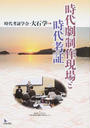 時代劇制作現場と時代考証
