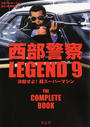 西部警察LEGEND