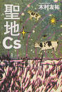 聖地Cs